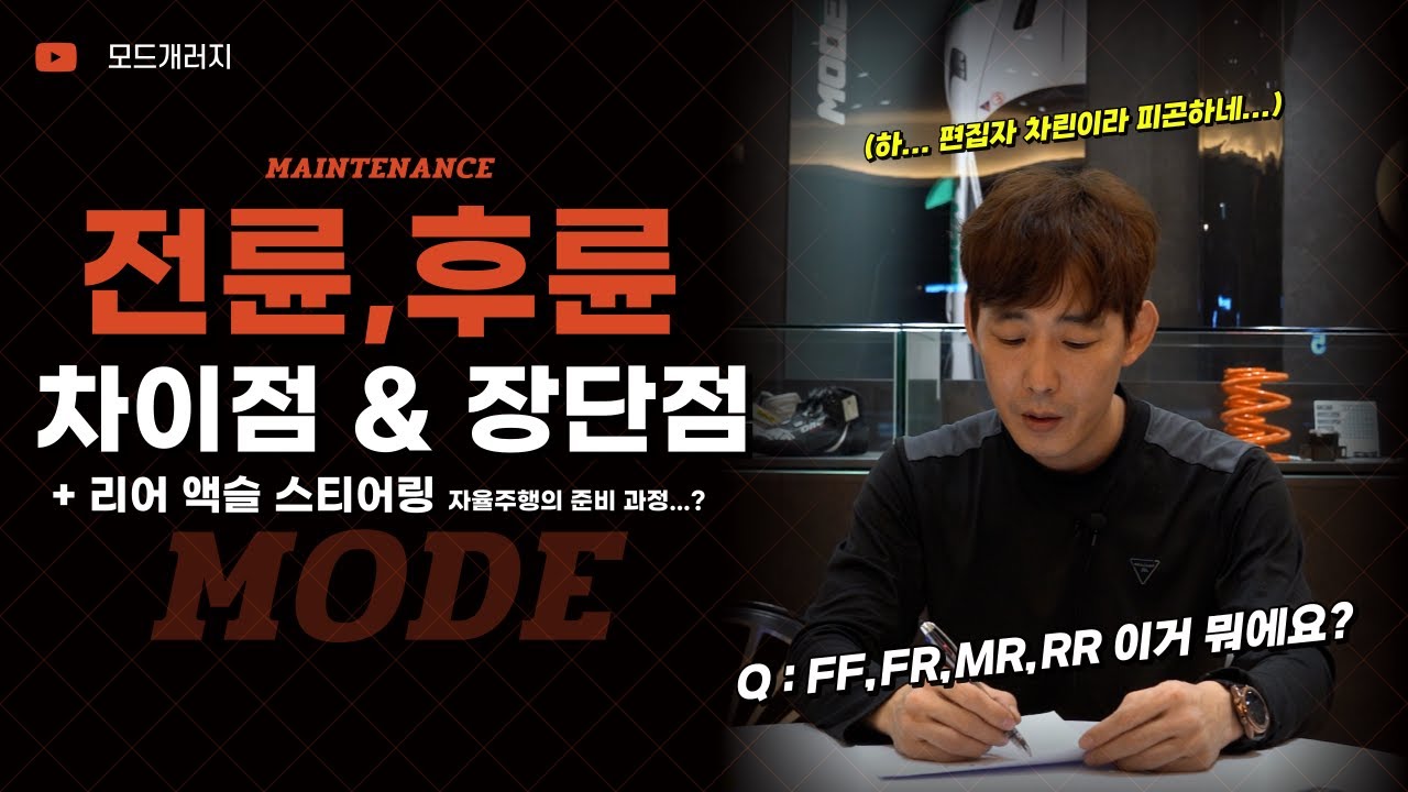 전륜 후륜 장단점 알아보자, 리어 액슬 스티어링은 뭐지?｜차량 관리｜MODE