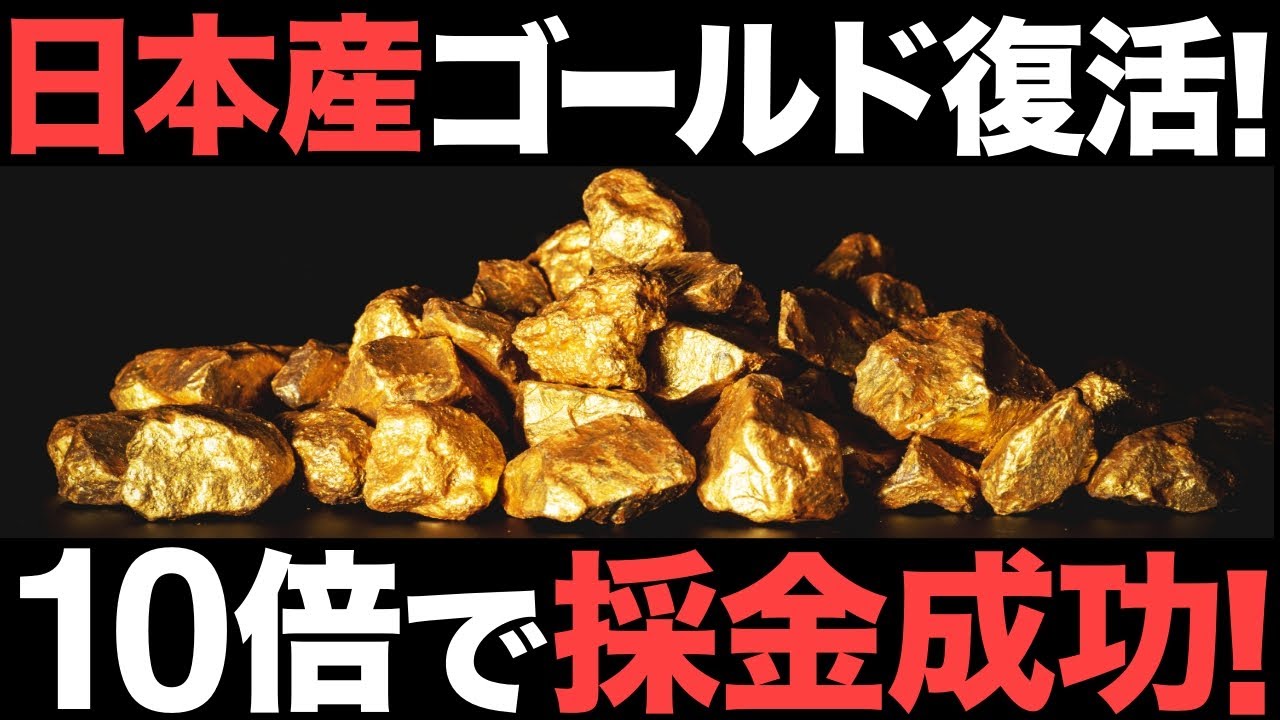 【衝撃】日本が開発した「採金技術」がとんでもないことに！【IHI】【海洋研究開発機構】【海底熱水鉱床】【80兆円】