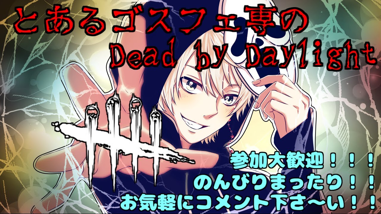 【のんびりまったり】28モードやるんだよぉ！！！！【Dead by Daylight】