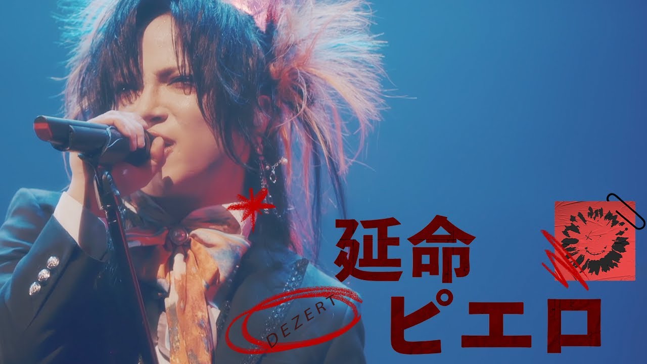 【LIVE】DEZERT – 延命ピエロ (2024.06.22 三郷市文化会館 大ホール)