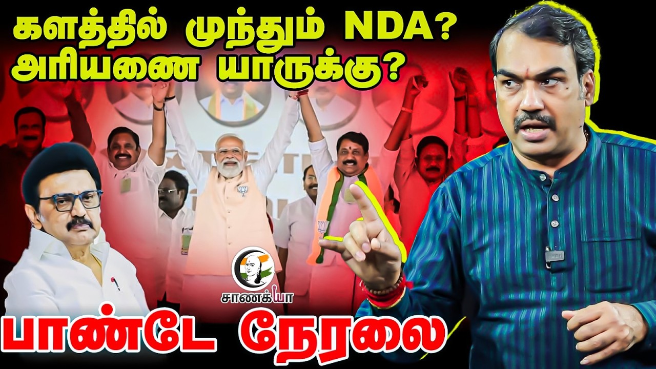 🔴Rangaraj Pandey Live On Assembly Election | NDA | DMK | TVK | Vijay | EPS | MK Stalin | Seeman