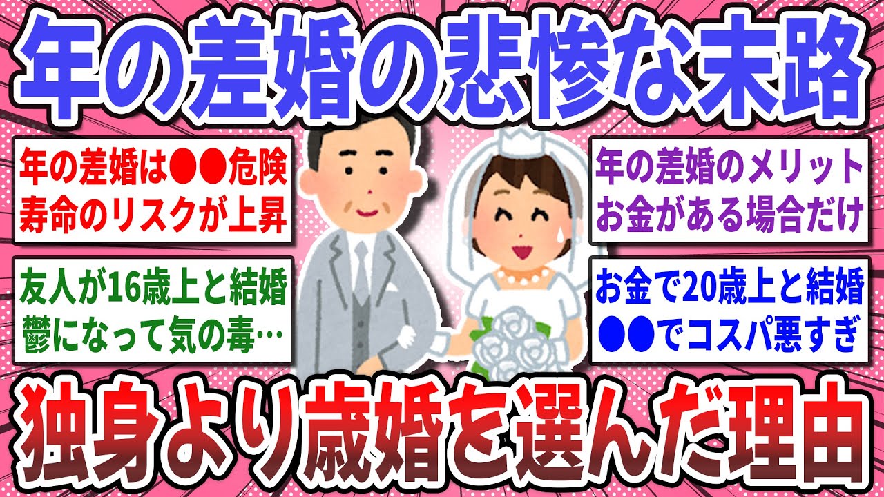 【有益スレ】年の差婚のリアルな実態！経験者に聞きたい！一生独身より年の差婚の方がマシですか？【ガルちゃん】