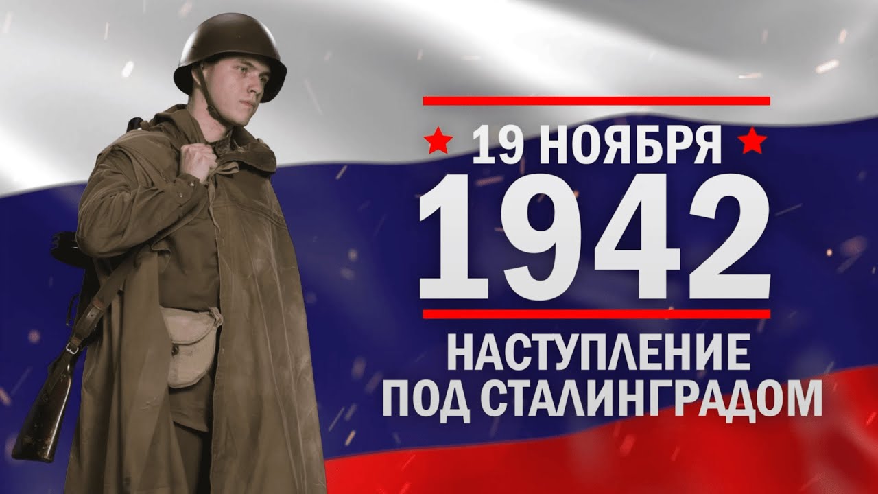 19 ноября 1942 год. День ракетных войск и артиллерии