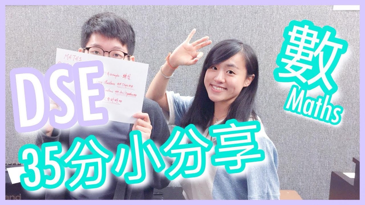 【DSE備戰】數學科點溫好？35分小分享！｜Cherry Study