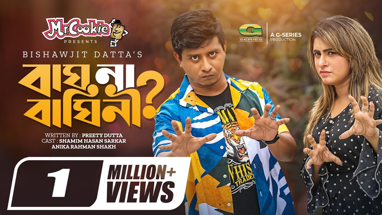 Bagh Na Baghini | বাঘ না বাঘিনী | Shamim Hasan Sarkar | Anika Rahman Shakh | Bangla New Natok 2022