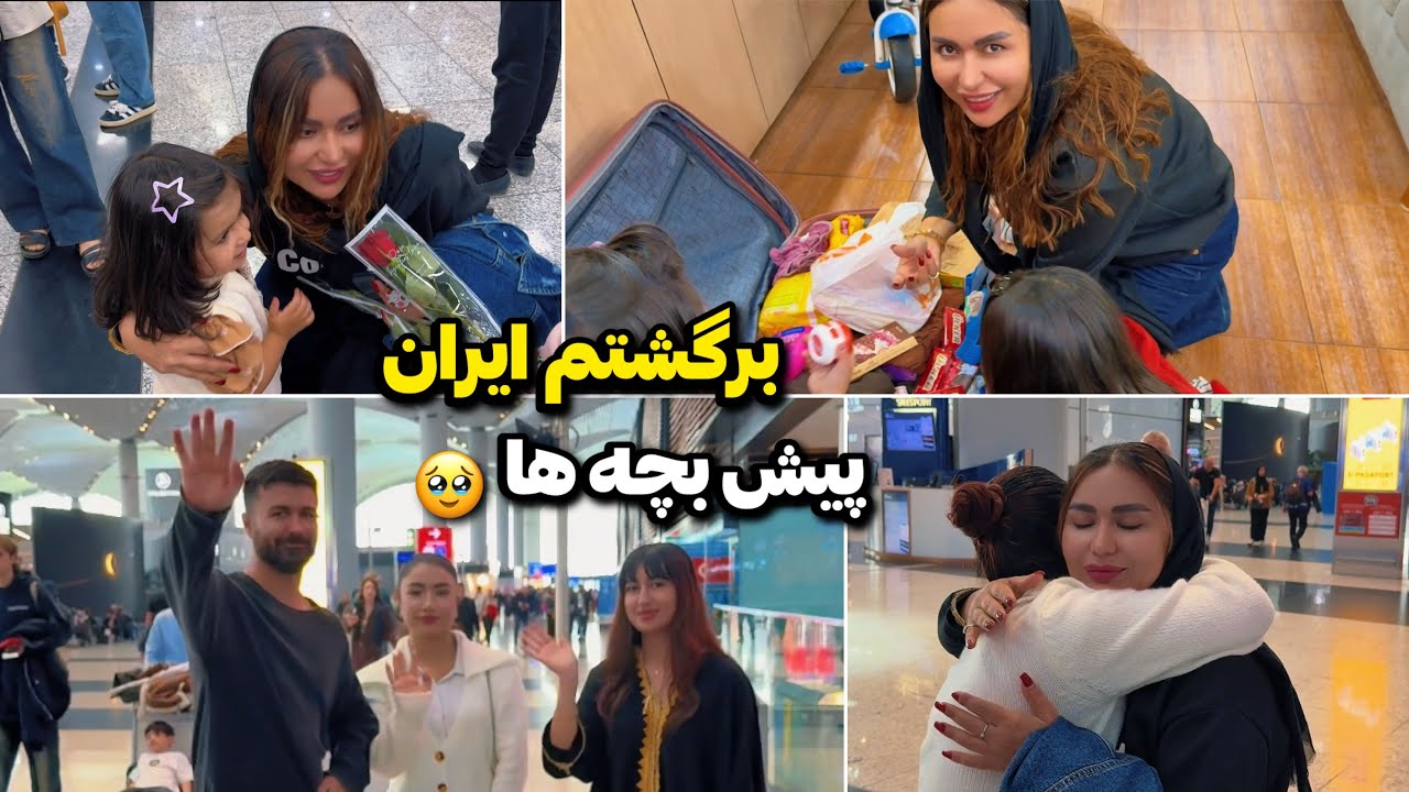 از لحظه خداحافظی✈️تا دیدن بچه ها و نشون دادن سوغاتیها🎁