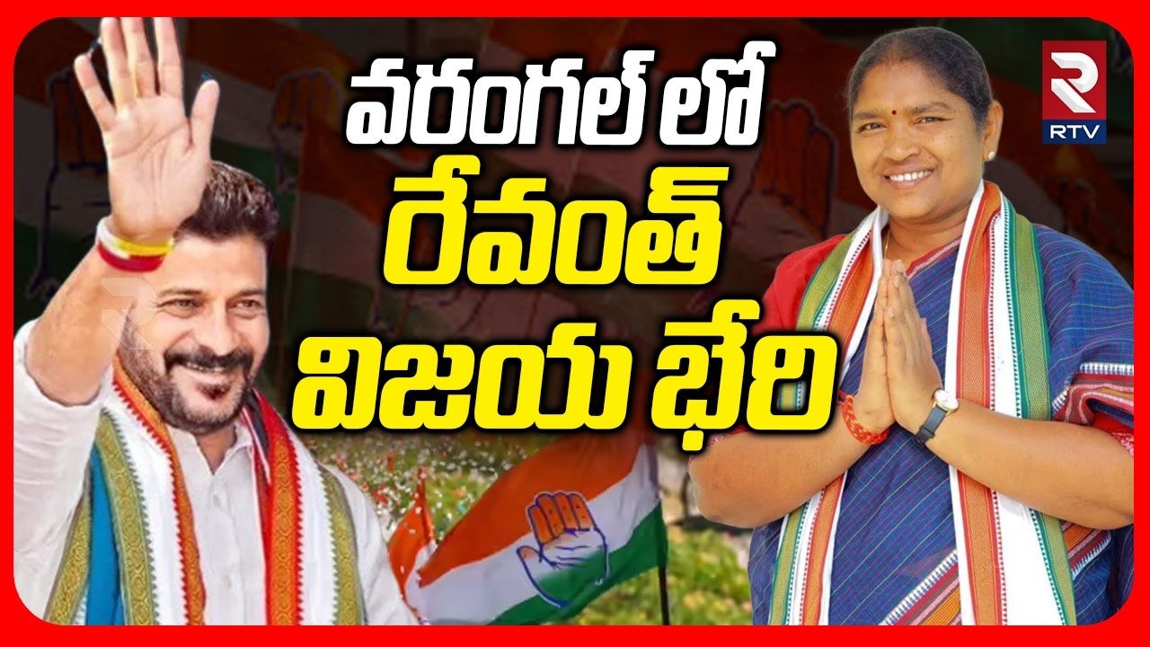 వరంగల్ లో రేవంత్ విజయ భేరి.. | Congress Victory In Warangal | Municipal Results | BRS | BJP | RTV