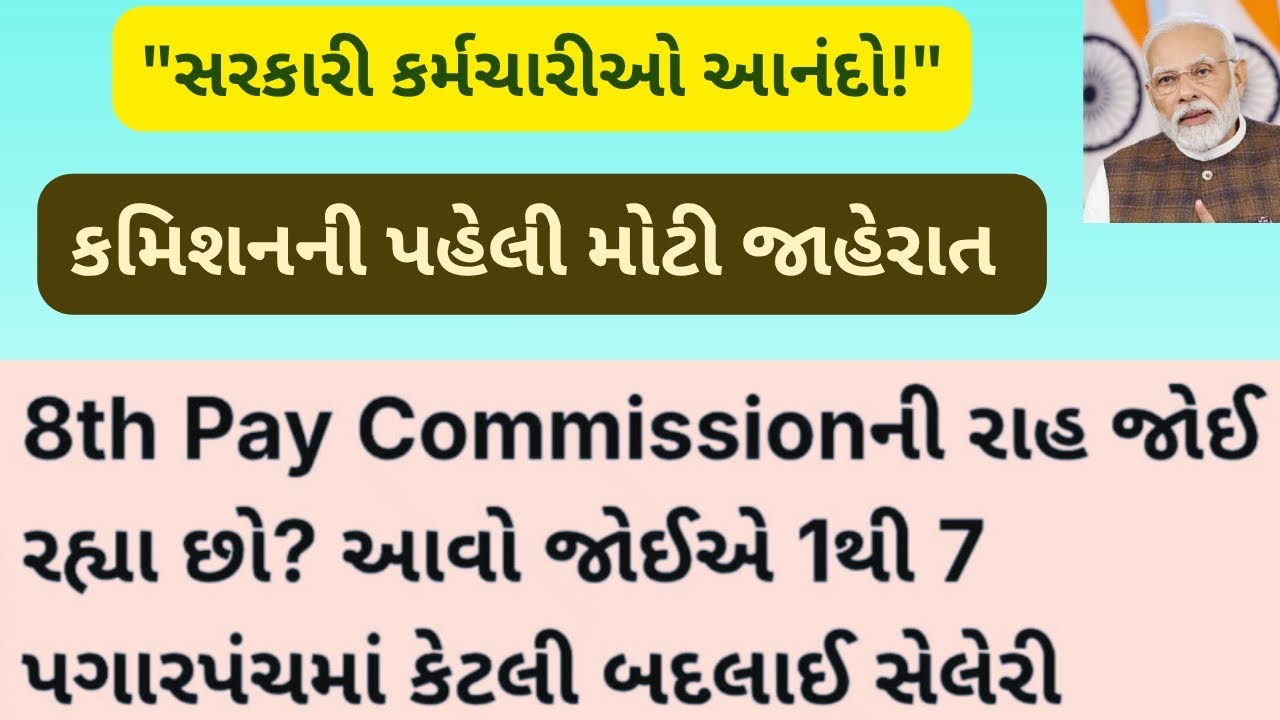 સરકારી કર્મચારીઓ આનંદો: કમિશનની પહેલી મોટી જાહેરાત. જાણો 1 થી 7 પગારપંચમાં કેટલો બદલાયો પગાર?#icds 