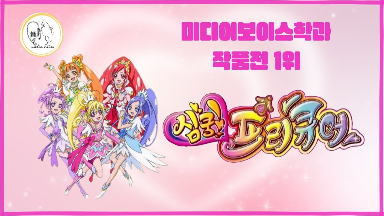 한국영상대학교 미디어보이스학과_2025년 작품전 1위_심쿵 프리큐어!