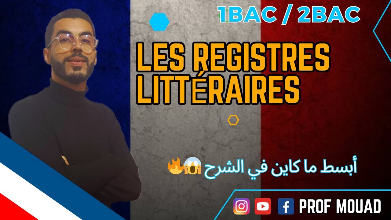 1BAC- 2BAC: Les registres littéraires أحسن شرح 👌