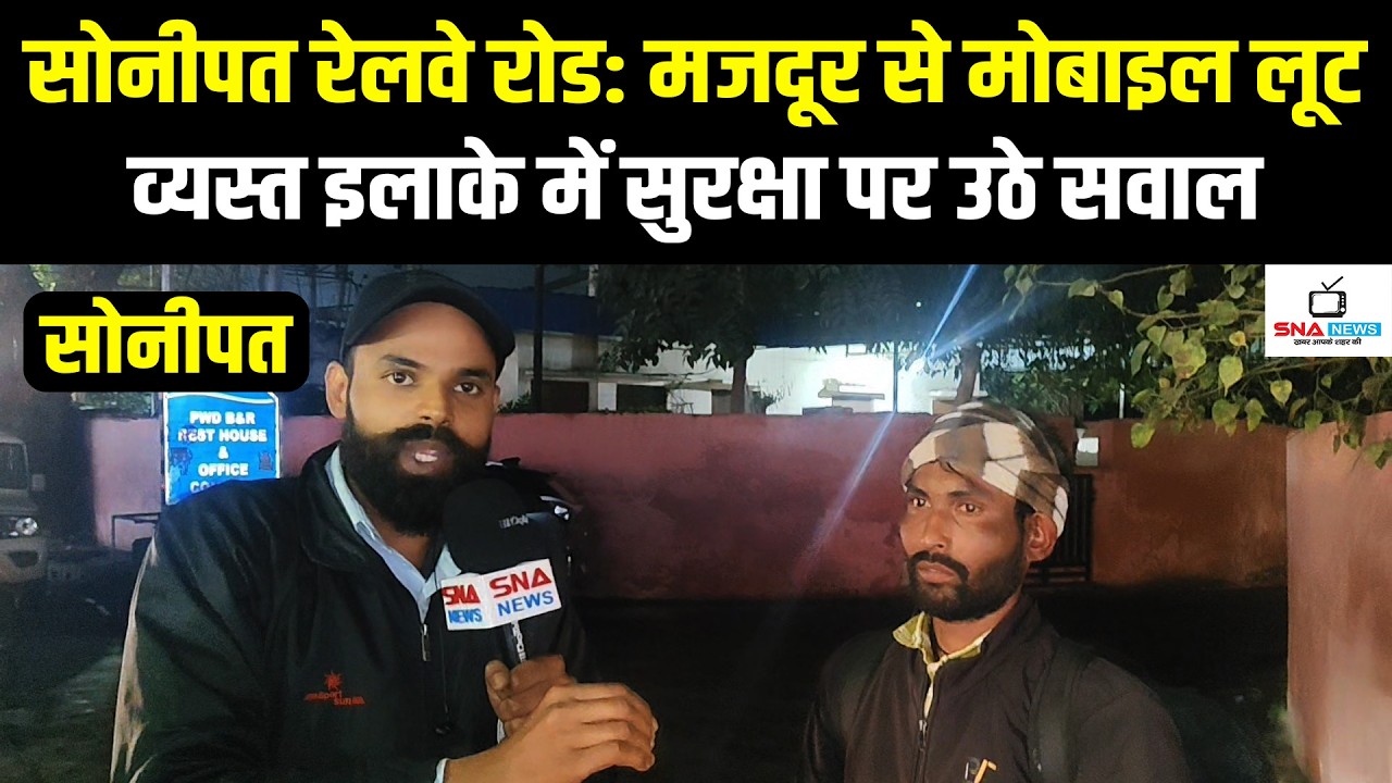 सोनीपत रेलवे रोड पर मजदूर से मोबाइल लूट, सुरक्षा पर सवाल