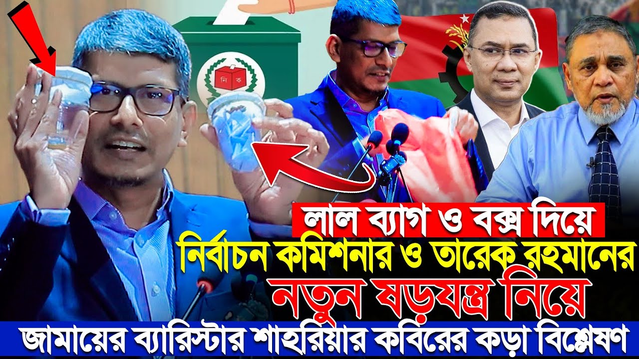 নির্বাচন কমিশনার ও তারেক রহমানকে নিয়ে জামাতের ব্যারিস্টার শাহরিয়ার কবিরের চাঞ্চল্যকর তথ্য