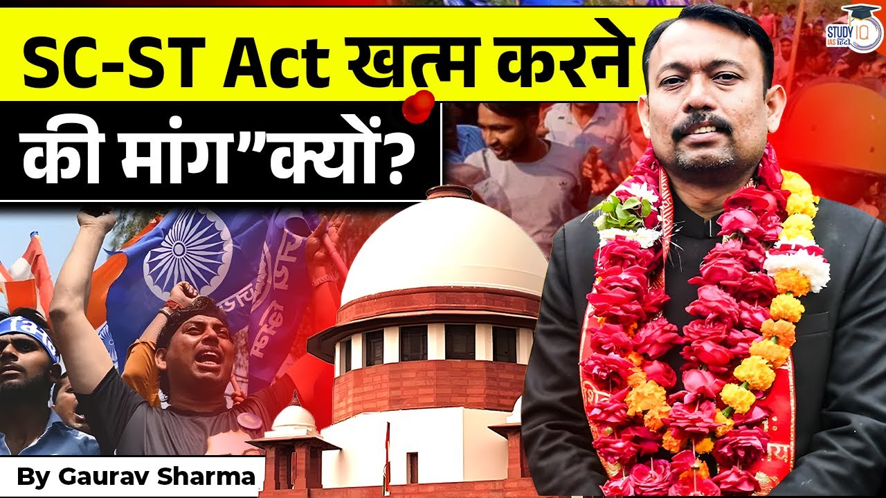 Why Is the SC/ST Act in the News? | क्या खत्म होगा SC/ST एक्ट | By Gaurav Sharma | StudyIQ IAS Hindi