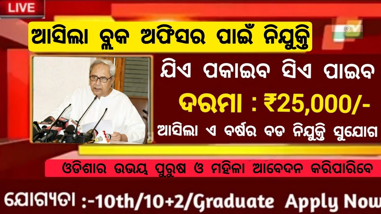 Odisha Block Officer Recruitment 2022//Block Level Job in Odisha//Odisha Job Updates/Odisha Job 2022