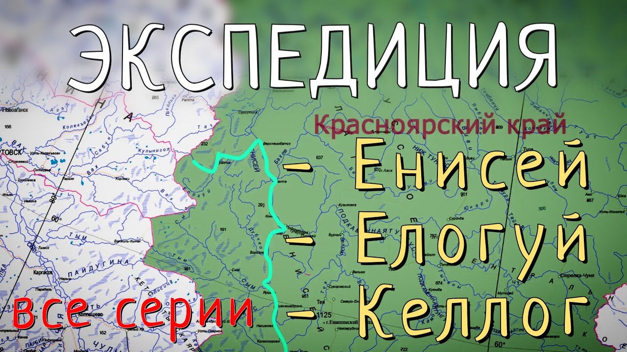 Рыбалка на Севере. Лучшая рыбалка по тайменю в жизни. Реки: Енисей - Елогуй - Келлог. Все серии.