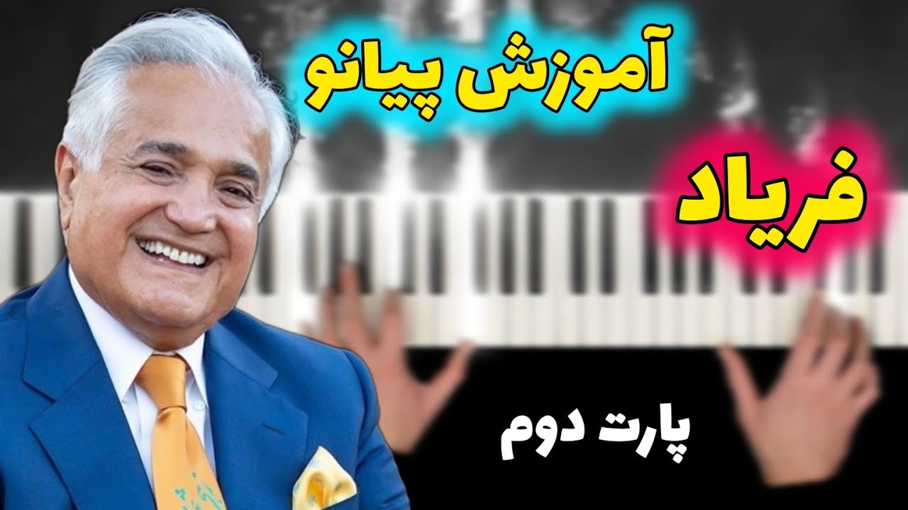 آموزش پيانو  آهنگ فریاد _ انوشیروان روحانی  _ بخش دوم _ پارت اول