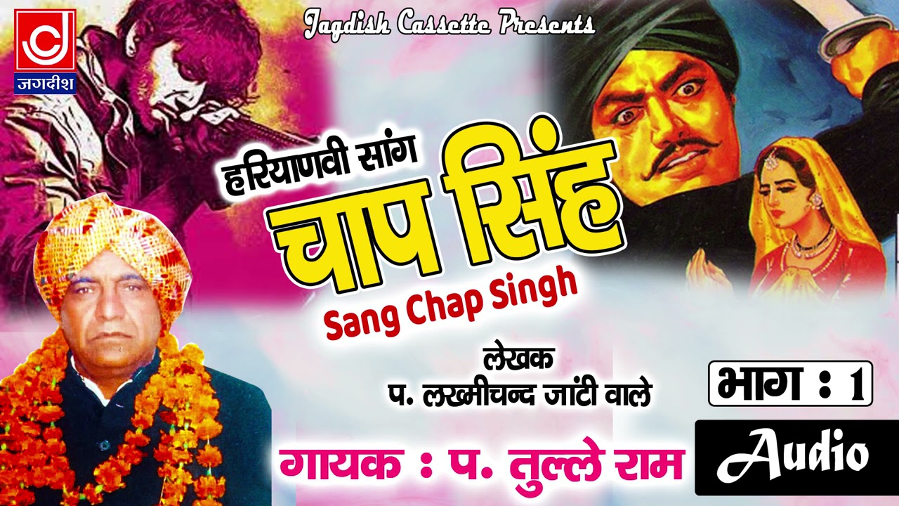 Chap Singh Saang |सांग सरदार चाप सिंह भाग 1 |पण्डित लख्मीचन्द |तुले राम |Lakhmichand Haryanvi Saang