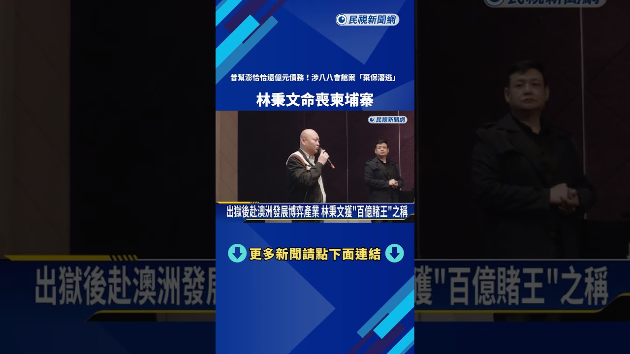 昔幫澎恰恰還債! 涉八八會館案