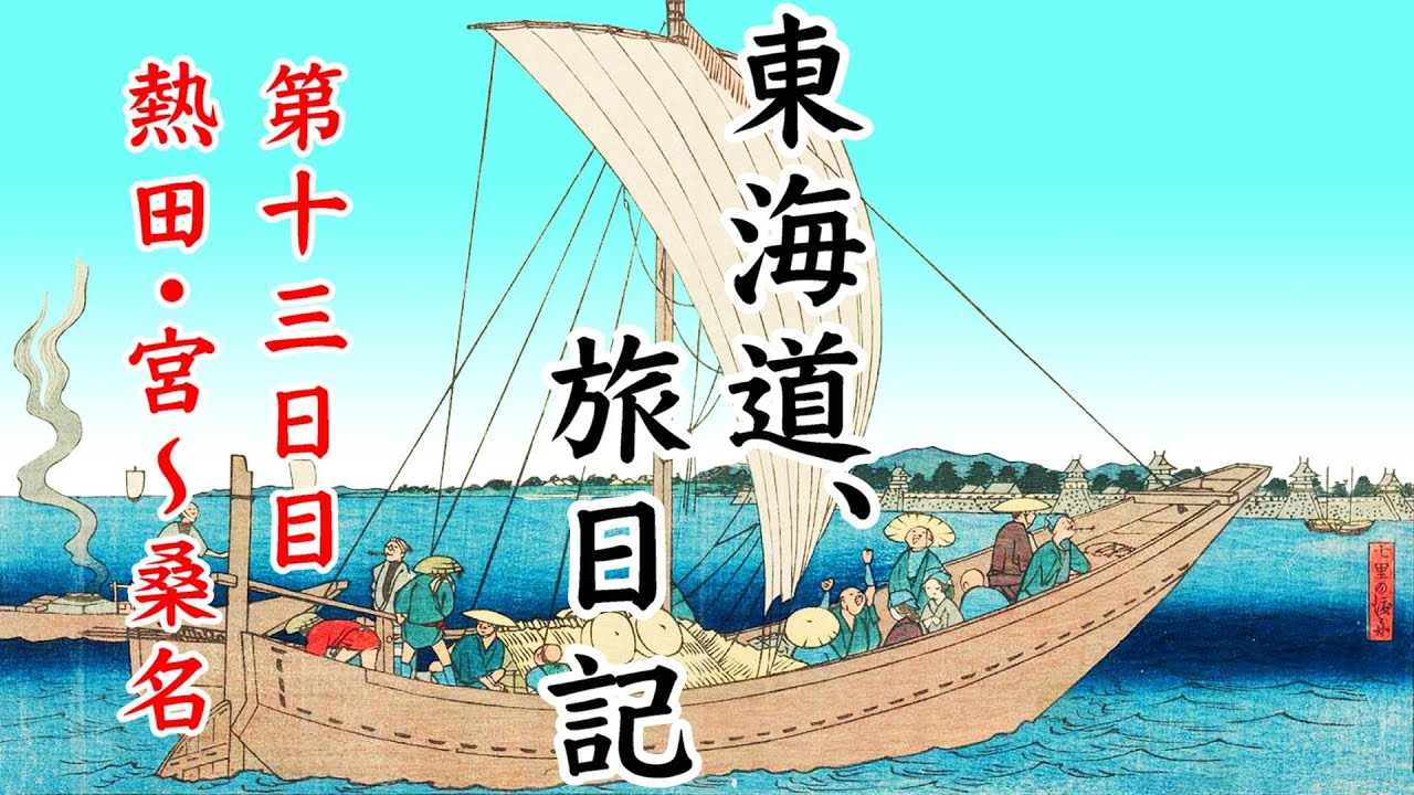 東海道 旅日記 #19 【第13日目】「名四国道と七里の渡し・その手は桑名の焼き蛤！」熱田・宮～桑名　街道歩きの旅
