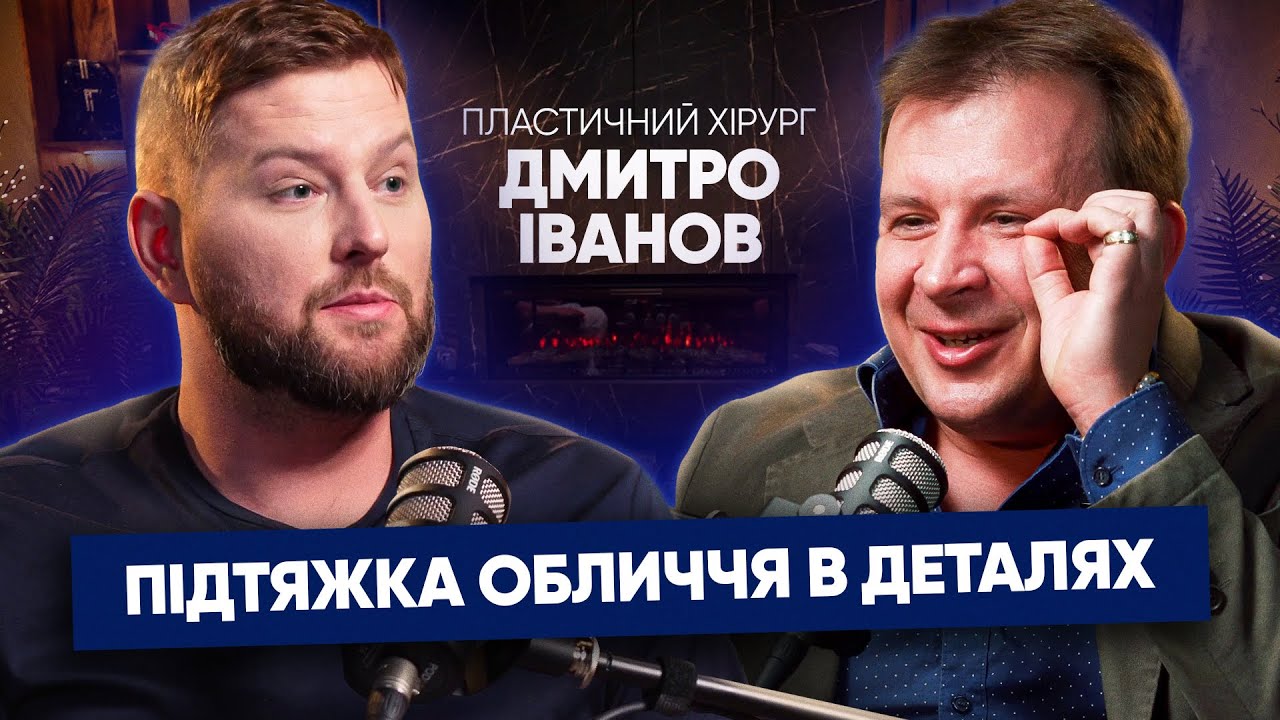 Шокуюча правда про пластичні операції на обличчі. БЕЗРЕЗУЛЬТАТНІ методики! ДМИТРО ІВАНОВ