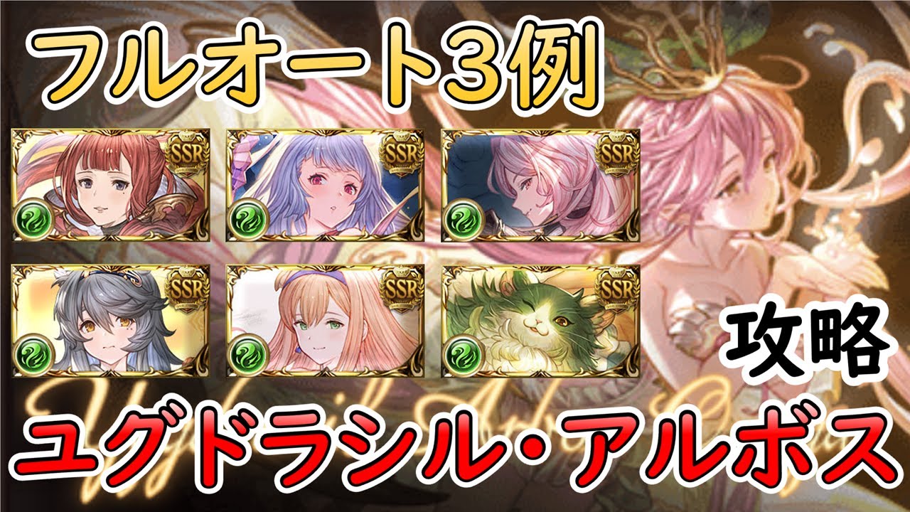 ［グラブル］ユグドラシル・アルボスマグナ・フルオート攻略［マグナ］