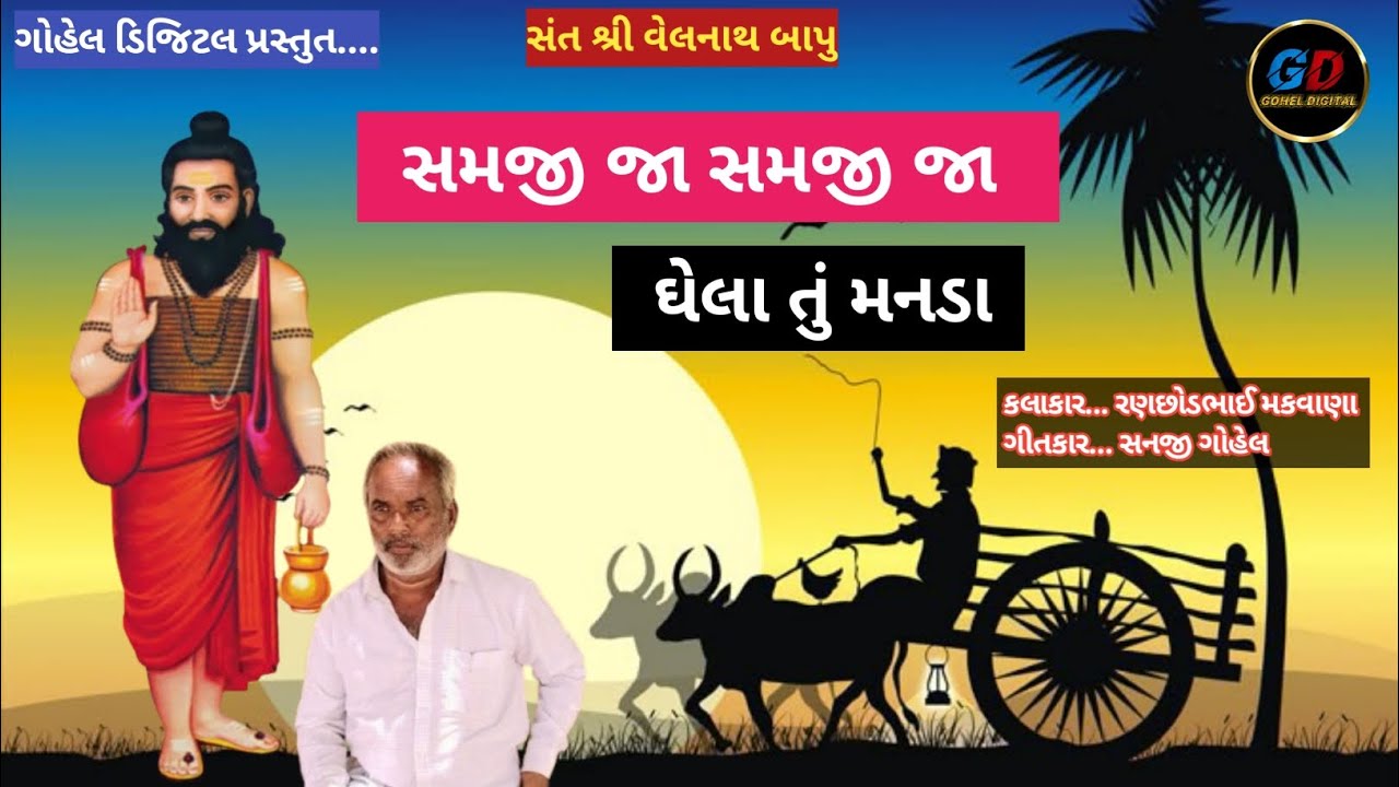 સમજી જા સમજી જા ઘેલા તું મનડા || samji ja samji ja ghela tu manada || રણછોડભાઈ || #goheldigital 