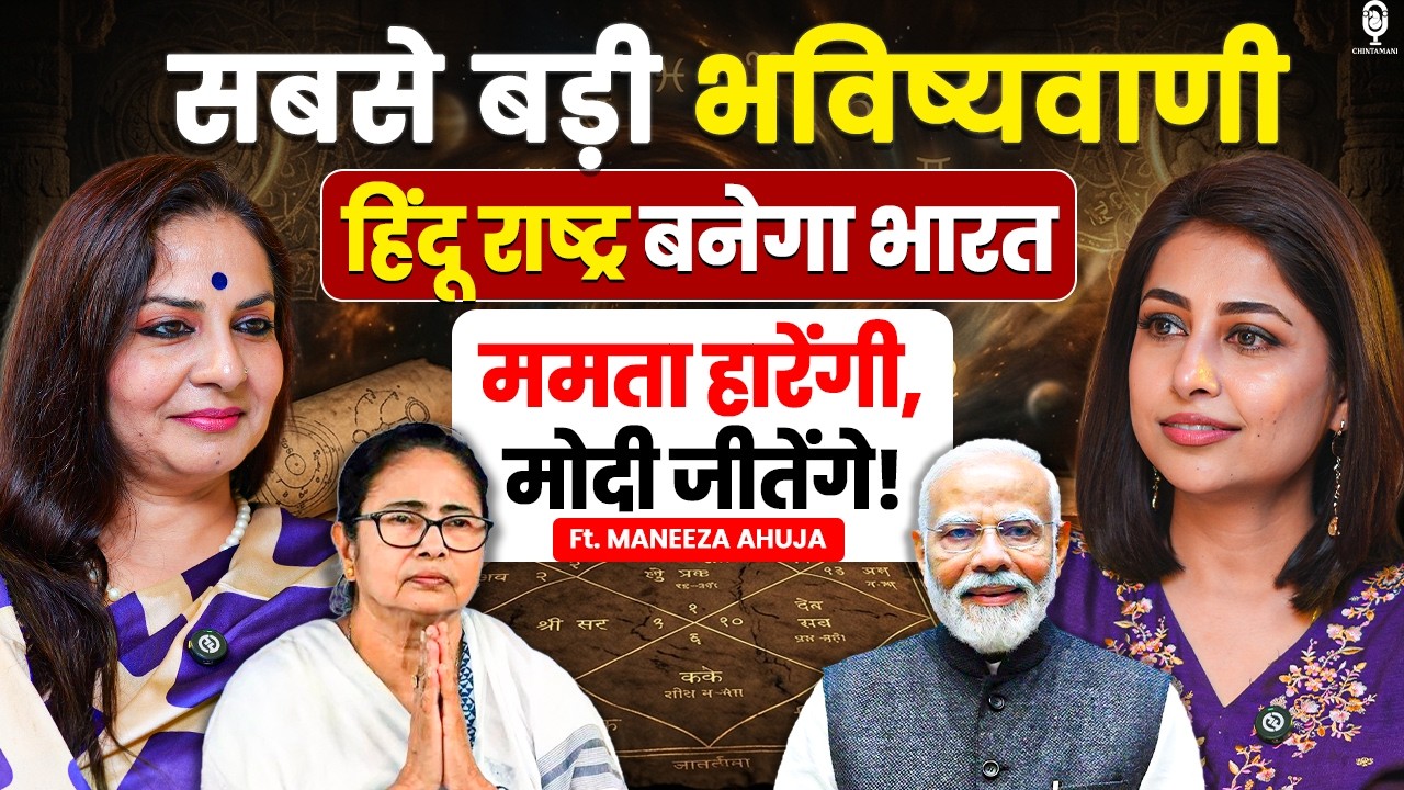 ममता हारेंगी, मोदी जीतेंगे! हिंदू राष्ट्र बनेगा भारत | Predictions 2026 | Astrologer @Maneezaahuja
