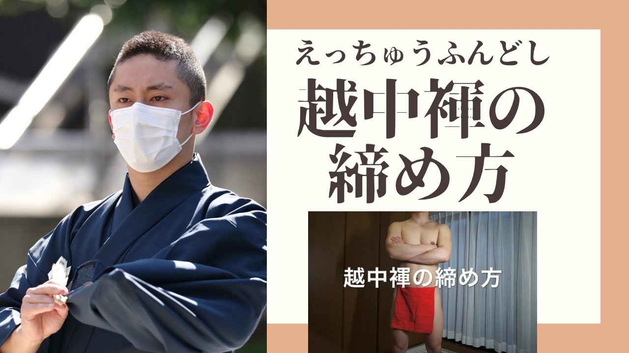 【ふんどし】越中褌の締め方（How to Fundoshi）