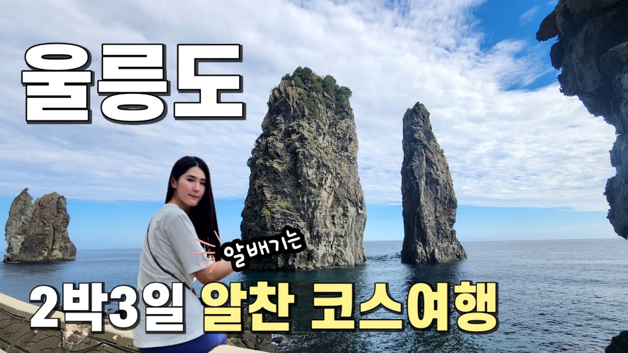 [울릉도 1편] 부지런히 돌아다닌 울릉도 1일차 / 울릉크루즈 타고 숙소는 국민여가캠핑장  / 울릉도 명소 정복기❤️‍🔥