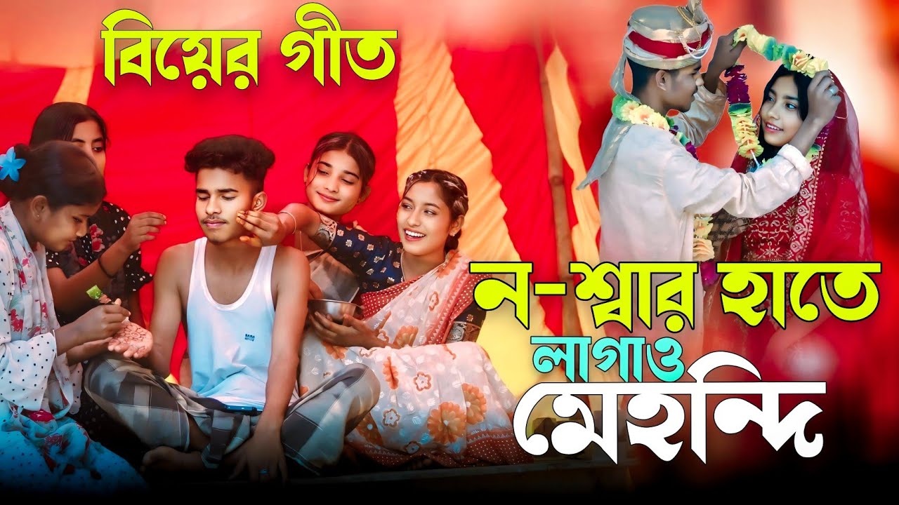 ন-শ্বার হাতে লাগাও মেহন্দি | বিয়ের গীত | Ashidul Music Company