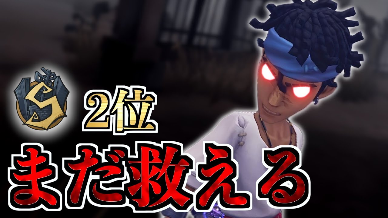 【バッツ2位】負けそうな試合も流れを引き寄せる【第五人格】