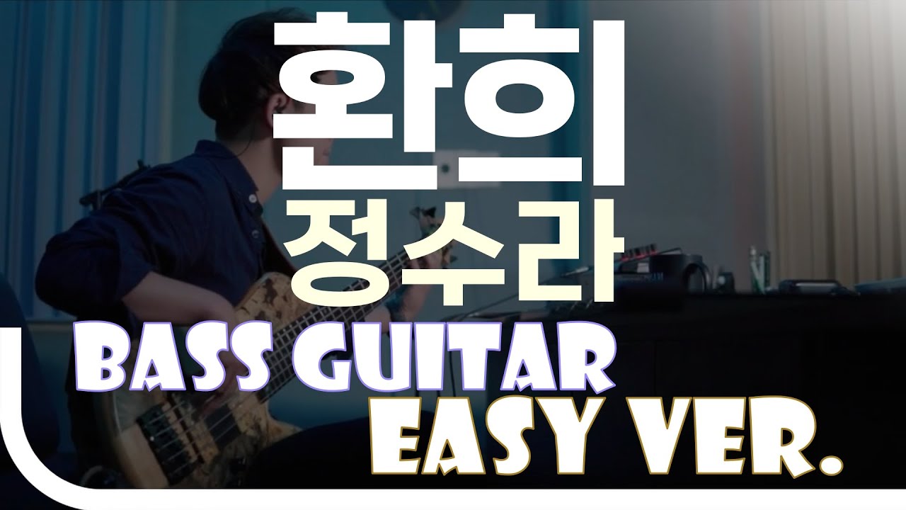 ‘환희 - 정수라’ Bass Easy Ver. 베이스기타 쉬운 버전. 베이스 악보.(TAB) Bassist ‘J. KU’
