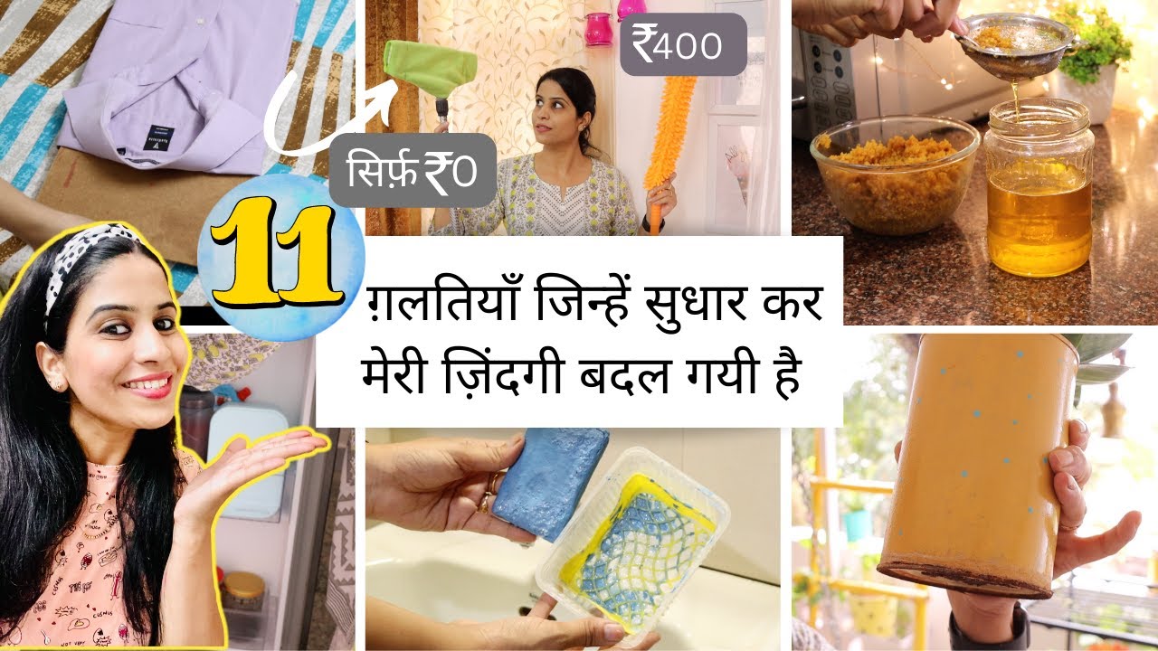 11 ग़लतियाँ जिन्हें सुधार कर मेरी ज़िंदगी बदल गयी | NEW HOME & KICTHEN TIPS for perfect HOMEMAKERS
