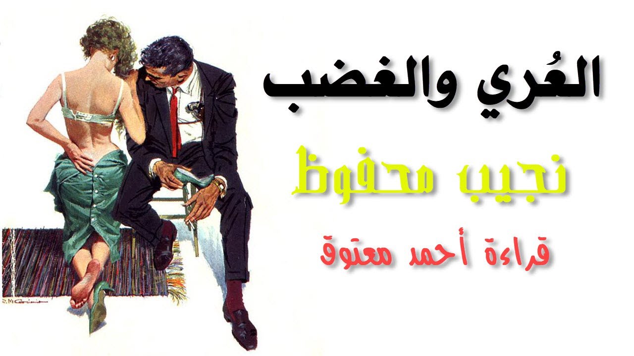 العري والغضب | نجيب محفوظ .. قراءة أحمد معتوق