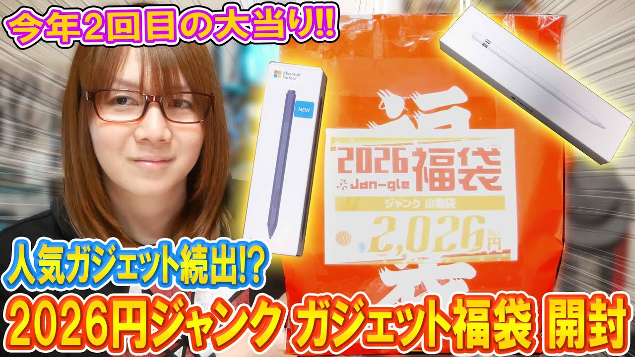 【福袋】人気ガジェット続出!? 2026円のジャンク小物福袋開封で大当たり【2026】