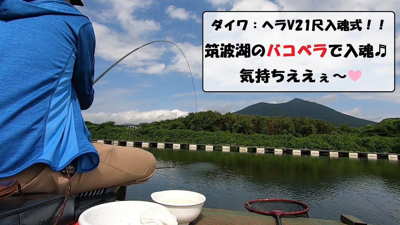 【筑波湖】ヘラV21　～バコベラで入魂式～