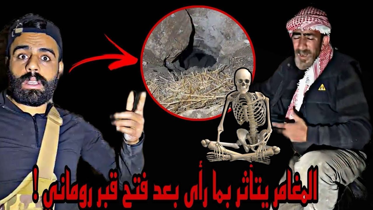 المغامر يتأثر بما يراه بعد فتح قبر روماني!