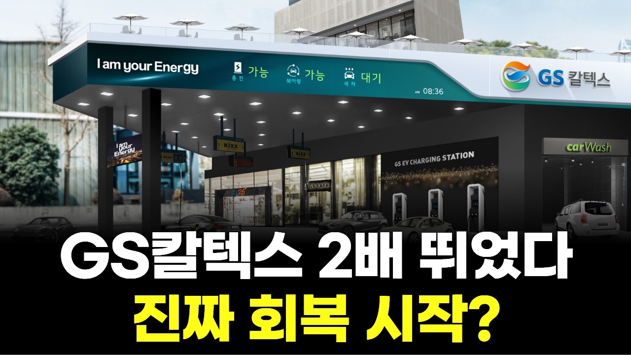 GS칼텍스 2배 뛰었다&hellip;진짜 회복 시작?