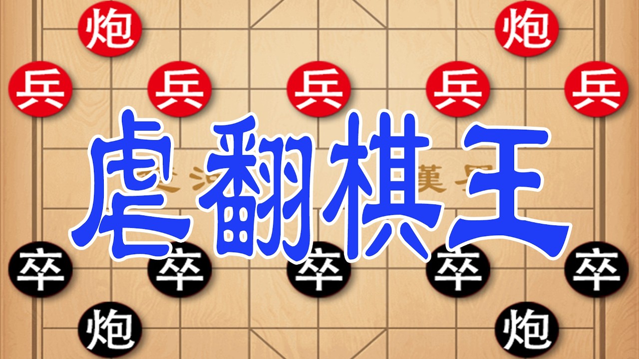棋仙钟珍狂弃车马，杀的对手怀疑人生