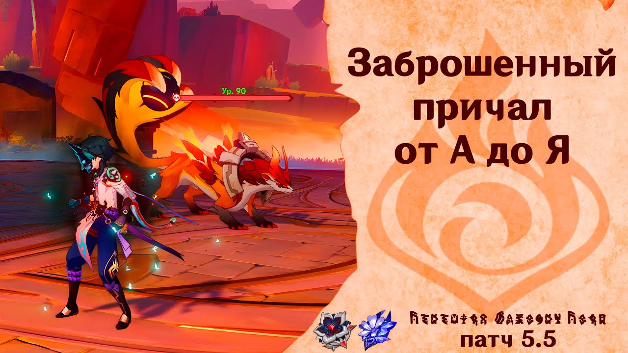 Заброшенный причал - Genshin Impact [patch 5.5] #GuiDeL