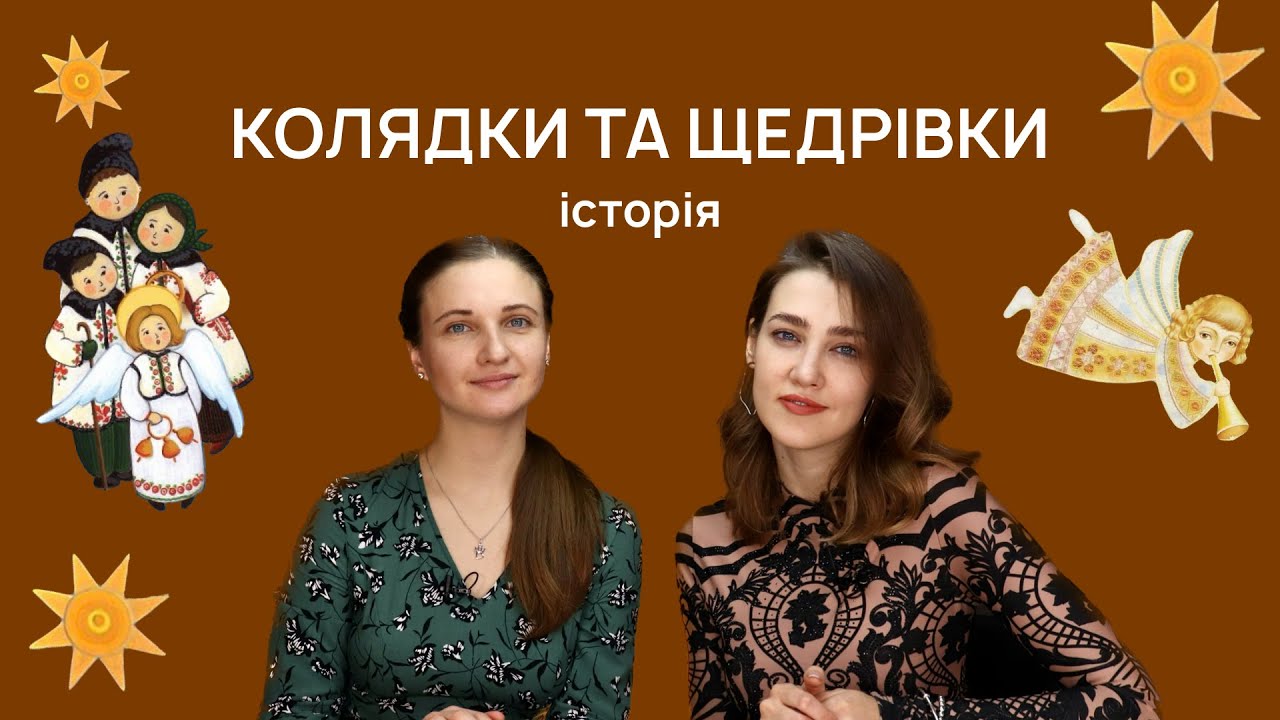 КОЛЯДКИ ТА ЩЕДРІВКИ. Коротка історія | Ліпше