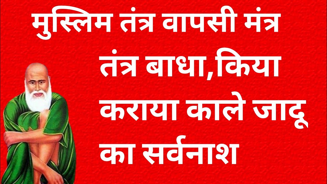 मुस्लिम तंत्र वापसी मंत्र,तंत्र बाधा किया कराया काले जादू का जड़ से खात्मा,