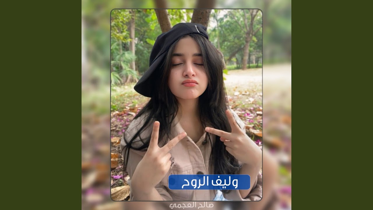 وليف الروح شيلة غزليه اخذت عقول البنات جديد
