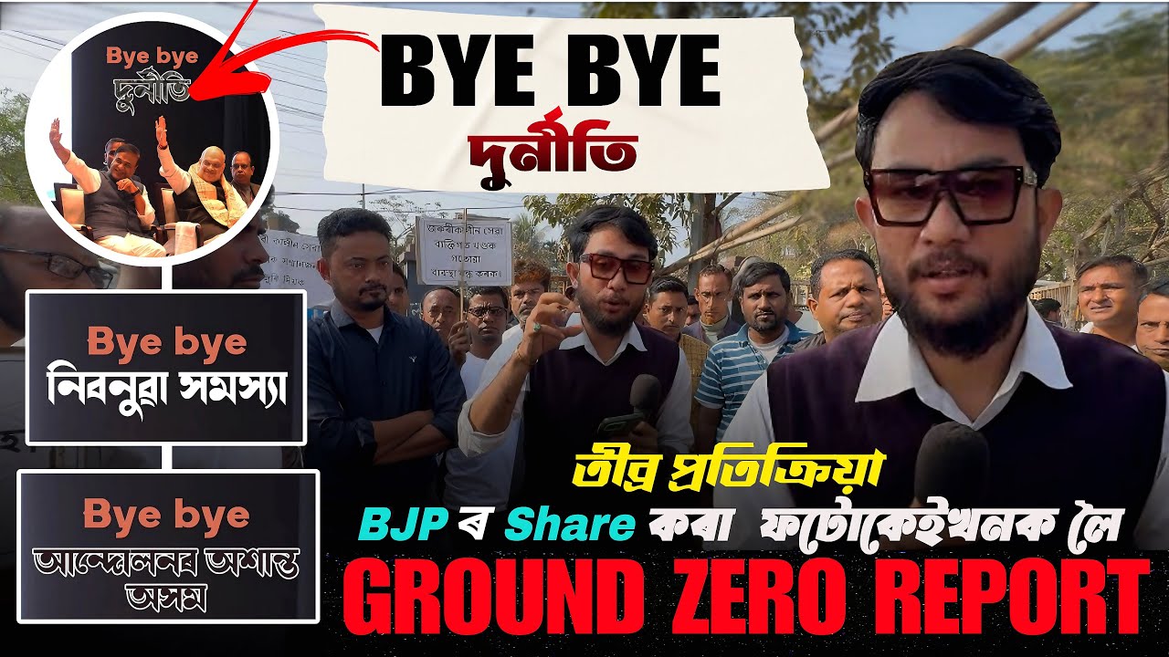 BJP এ Share কৰা ফটোকেইখনক লৈ Public ৰ reaction ।। 108 ৰ দূৰ্নীতি॥ GVKMRI ক Challenge
