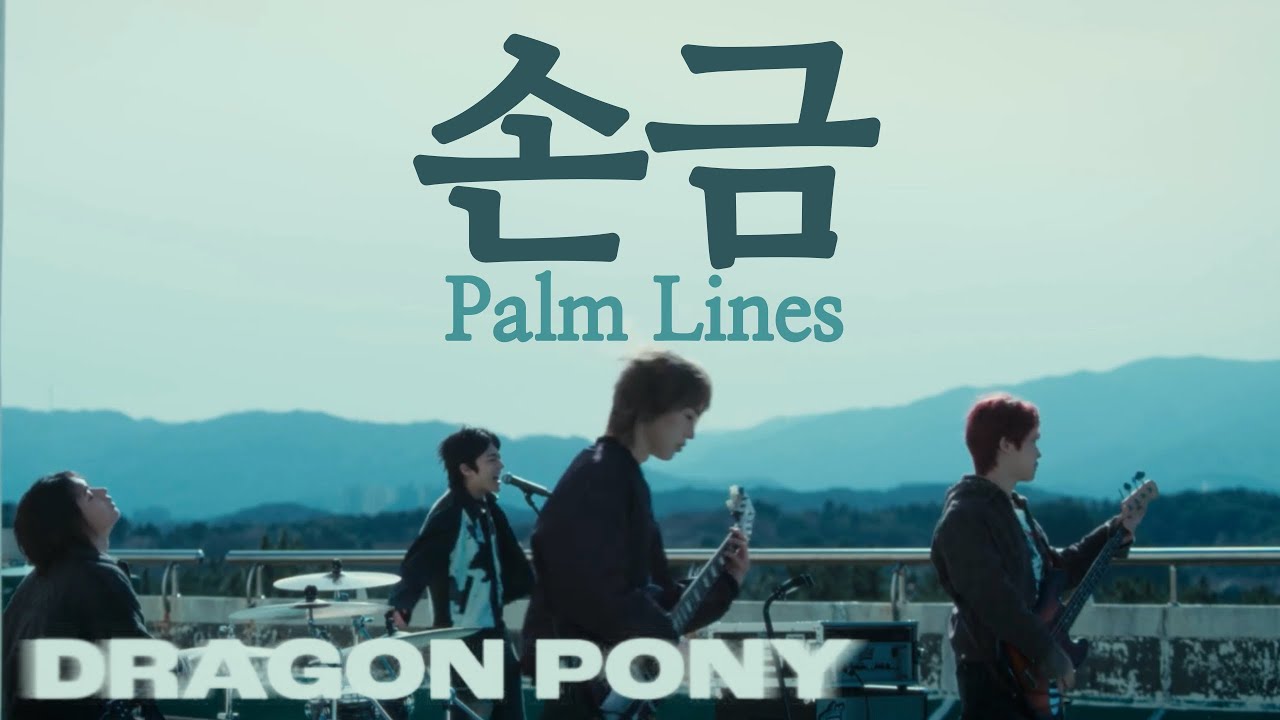 【JPN/ENG】드래곤포니 (Dragon Pony) 손금 (Palm Lines) 【カナルビ/日本語字幕/和訳/歌詞/Lyrics】