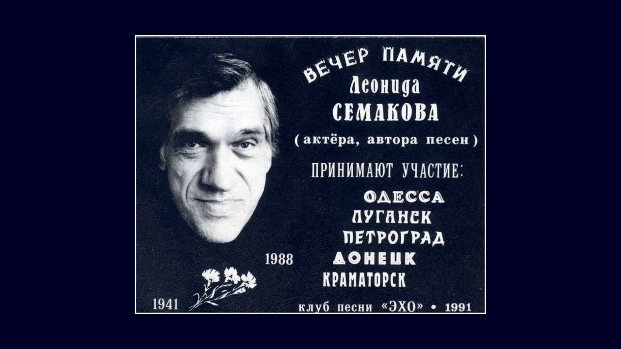 Семаков Леонид - 