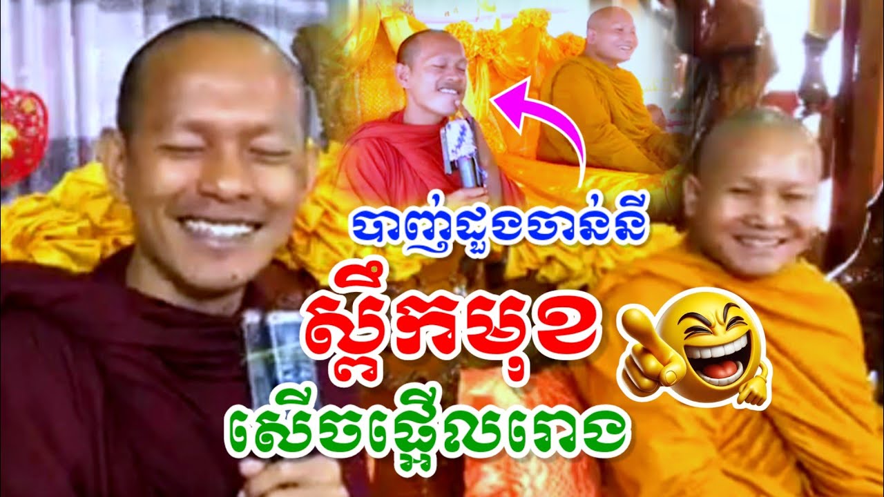 ទេសនាគ្រែ២ បាញ់ដួងចាន់នីស្ពឹកមុខ សើចពេញរោង I ឡុងចន្ថា ប៉ះ ដួងចាន់នី PinSemfan Dharma