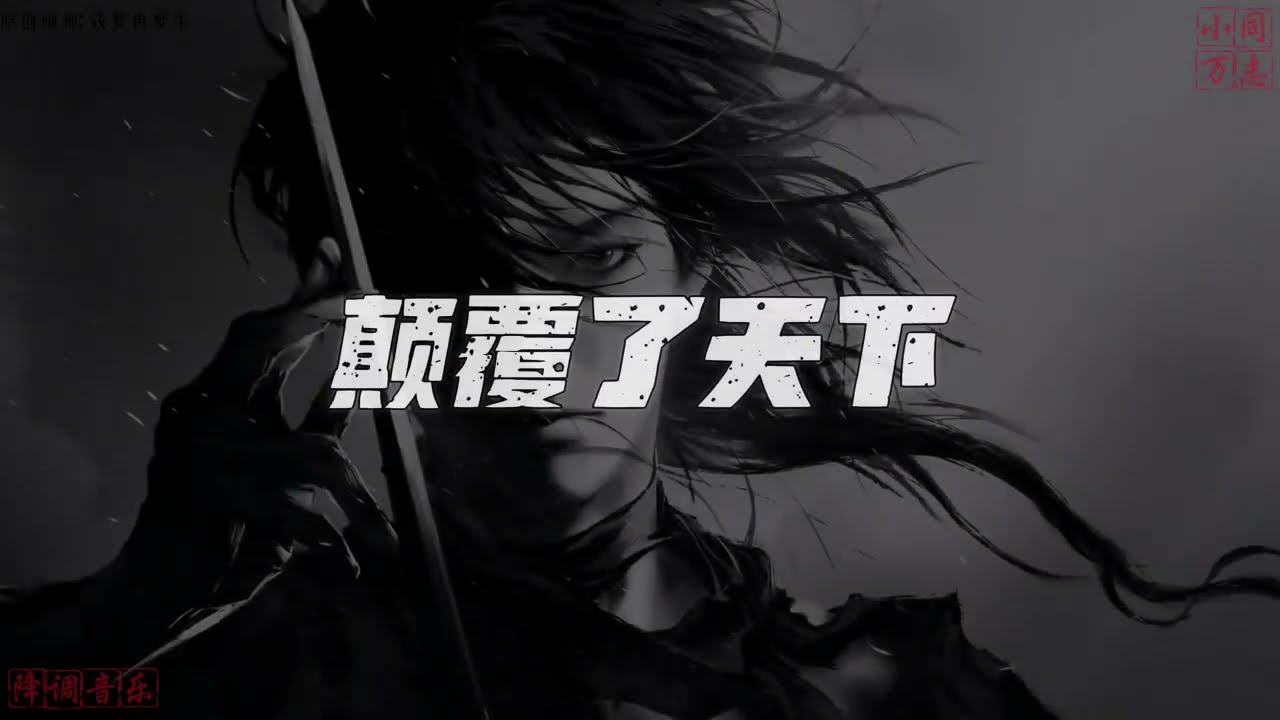 真英雄 (DJ豪大大) - 姜姜 / Anh Hùng Chân Chính Remix - Jiāng Jiāng / Lyrics