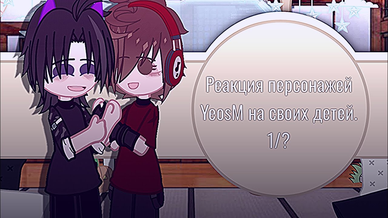 Реакция персонажей YeosM на своих детей. {1/?}
