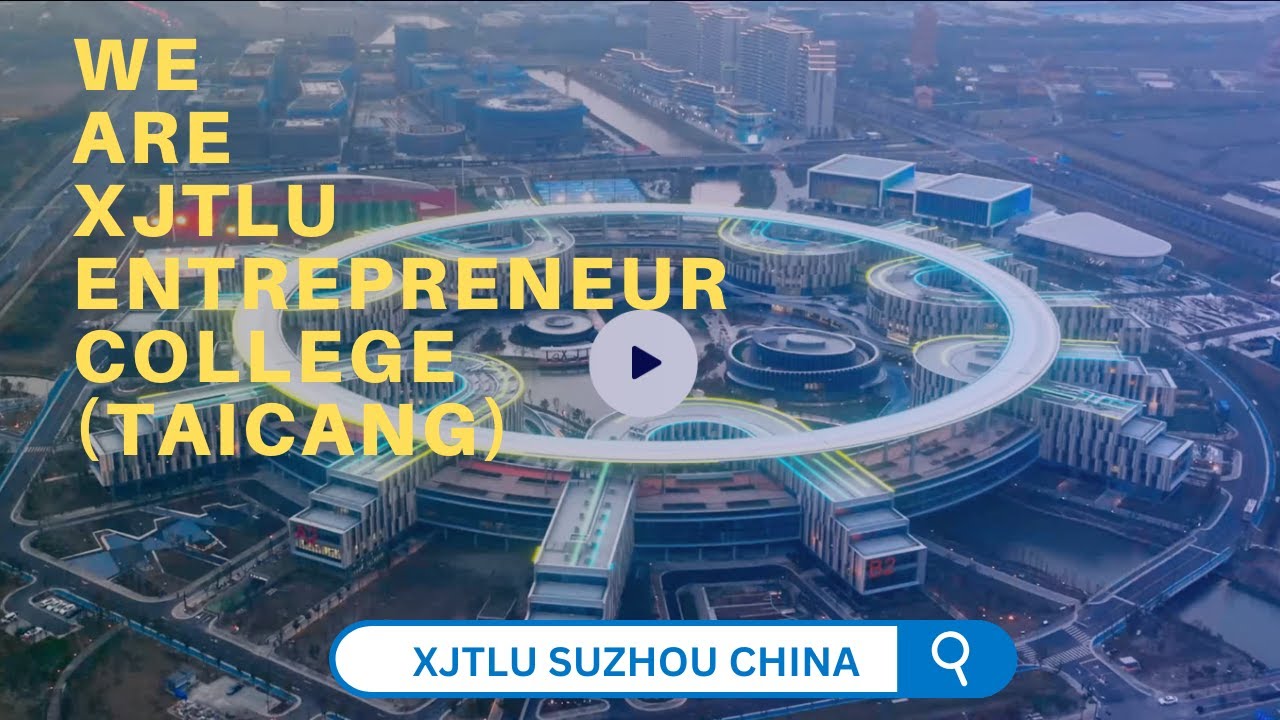 Мы — предпринимательский колледж XJTLU (Тайцан).